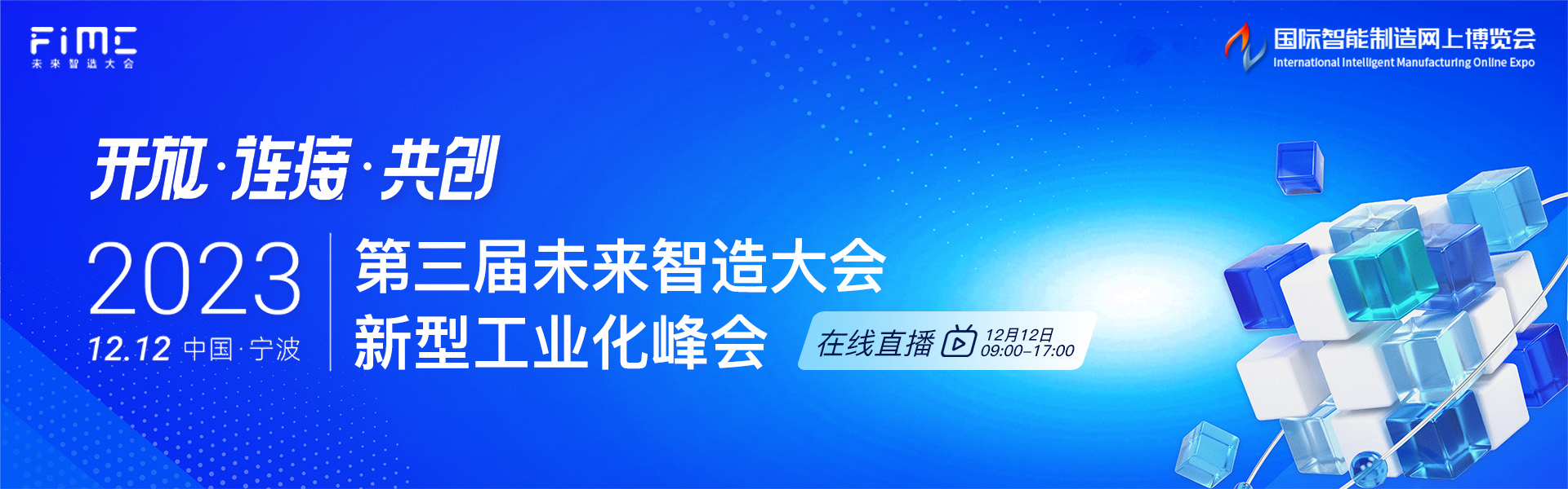 2023第三届未来智造大会·新型工业化峰会