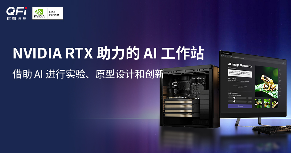 NVIDIA RTX 助力的 AI 工作站
