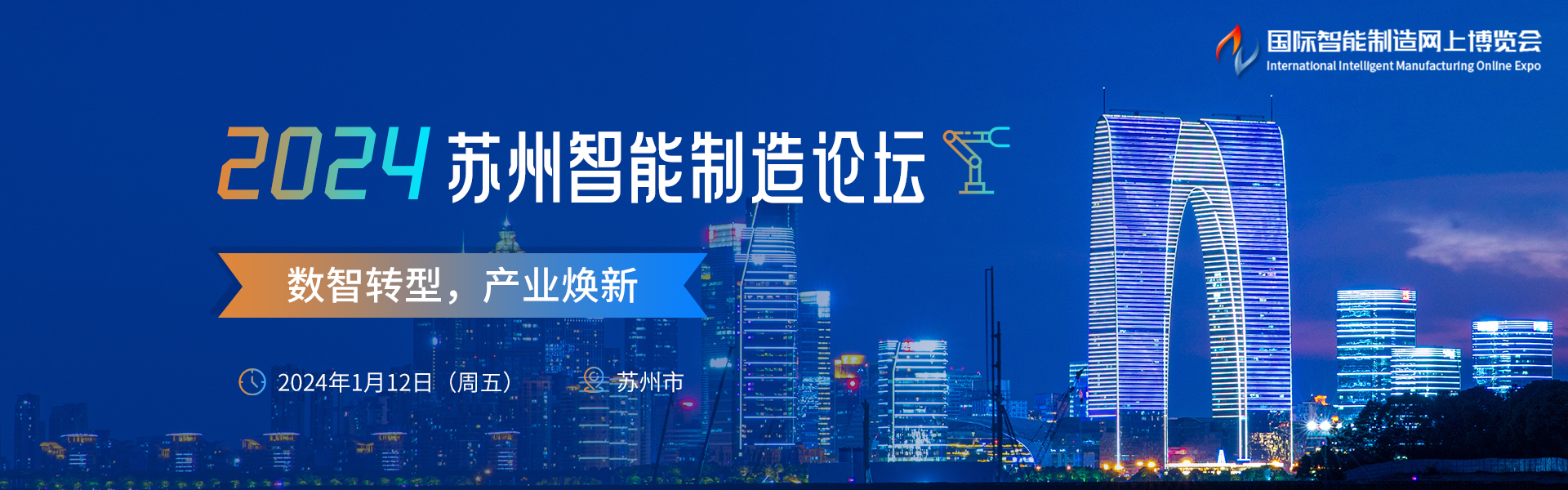 2024苏州智能制造论坛