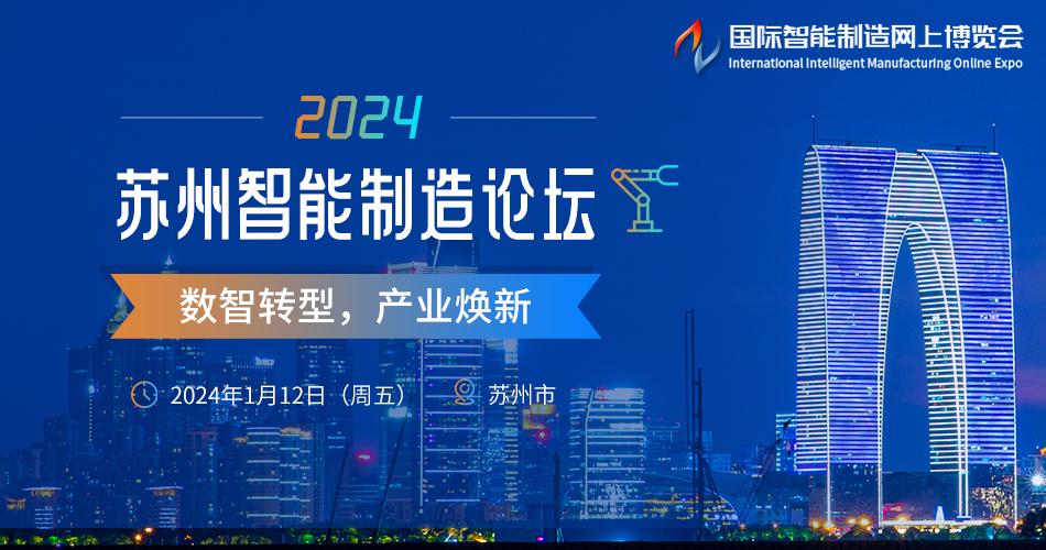 2024苏州智能制造论坛