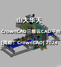 山大华天-CrownCAD三维云CAD平台[简称：CrownCAD] 2024
