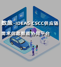 数策-IDEAS CSCC供应链需求信息智能协同平台