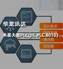 华龙讯达-木星大型PLC(JIC PLC 8010)