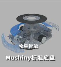牧星智能-Mushiny标准底盘