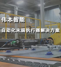 伟本智能-自动化末端执行器解决方案
