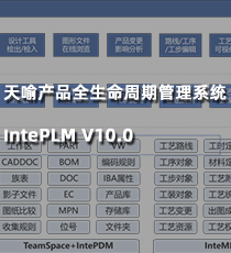 天喻产品全生命周期管理系统IntePLM V10.0