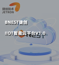 BNEST捷创IIOT智能云平台V1.0
