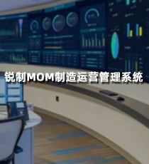 锐制MOM制造运营管理系统