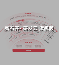 智石开- 研发云 旗舰版