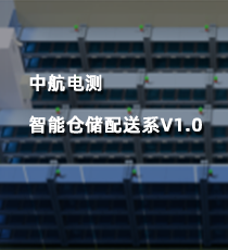 中航电测-智能仓储配送系V1.0