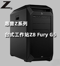 惠普Z系列台式工作站Z8 Fury G5