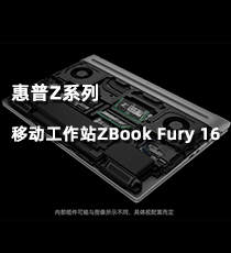 惠普Z系列移动工作站ZBook Fury 16