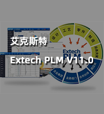 艾克斯特 - Extech PLM V11.0