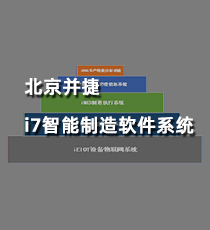 北京并捷- i7智能制造软件系统