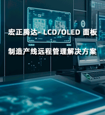 宏正腾达- LCD/OLED 面板制造产线远程管理解决方案