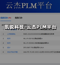 凯锐科技-云杰PLM平台