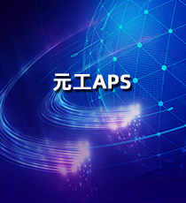 元工APS