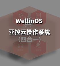 WellinOS亚控云操作系统