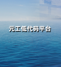 元工低代码平台
