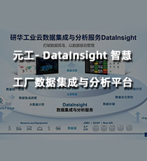 研华-DataInsight 智慧工厂数据集成与分析平台