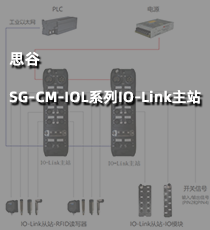 思谷SG-CM-IOL系列IO-Link主站