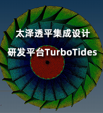 太泽透平集成设计研发平台TurboTides