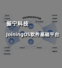 JoiningOS软件基础平台