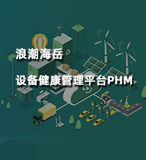浪潮海岳设备健康管理平台PHM