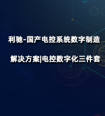国产电控系统数字制造解决方案|电控数字化三件套