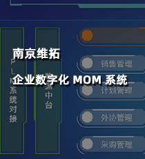 南京维拓-企业数字化 MOM 系统
