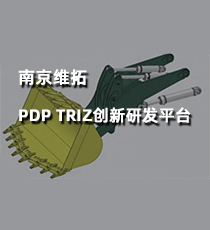 南京维拓-PDP TRIZ创新研发平台