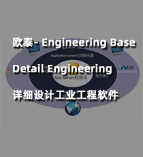 欧泰- Engineering Base Detail Engineering详细设计工业工程软件