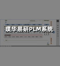 璞华易研PLM系统