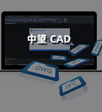 中望CAD