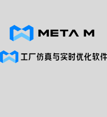 雪浪云-META M 工厂仿真与实时优化软件