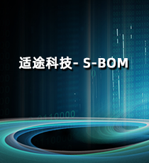 适途科技- S-BOM
