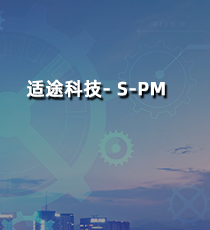 适途科技- S-PM