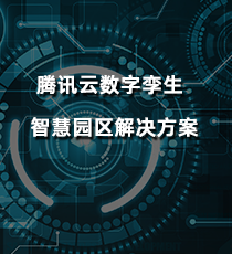 腾讯云数字孪生智慧园区解决方案