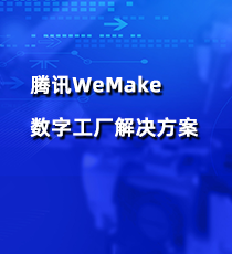 腾讯WeMake数字工厂解决方案