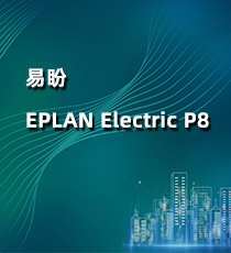 易盼-EPLAN Electric P8