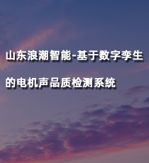 基于数字孪生的电机声品质检测系统