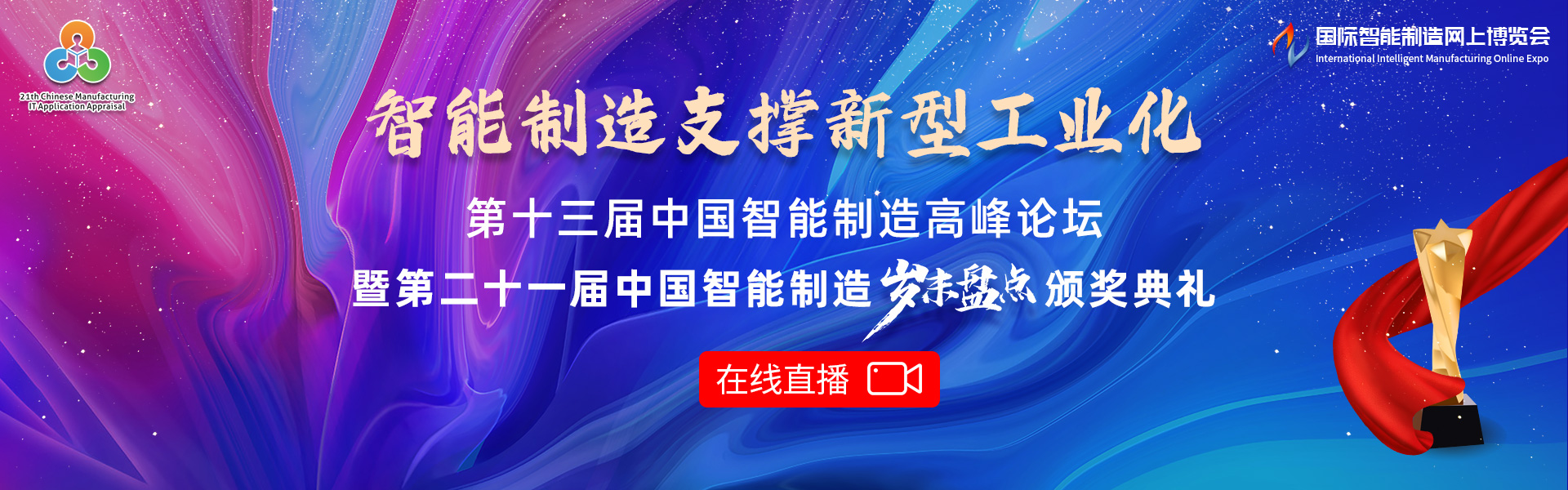 第十三届中国智能制造高峰论坛