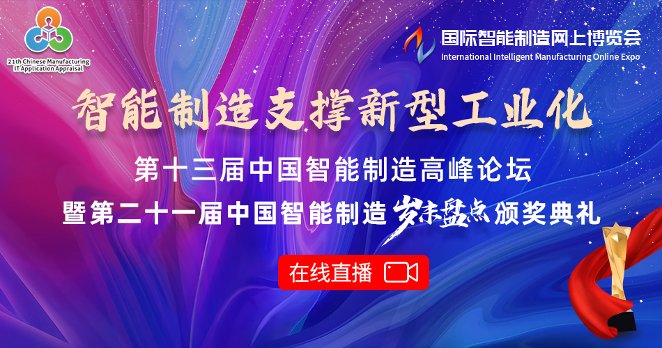 第十三届中国智能制造高峰论坛