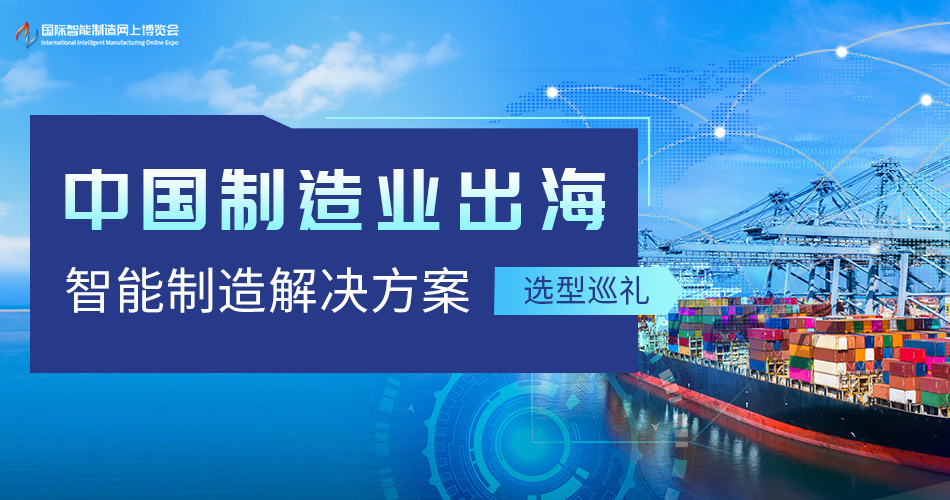 中国制造业出海智能制造解决方案巡礼