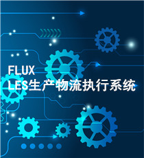 FLUX LES生产物流执行系统 V2.0
