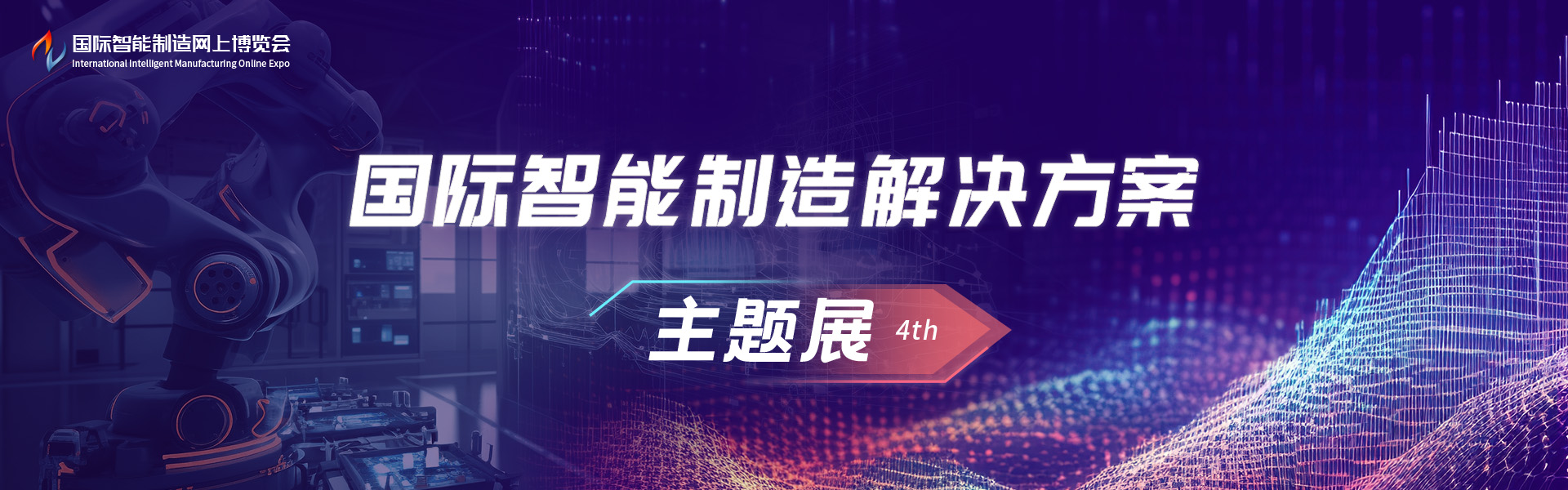 国际智能制造解决方案主题展4th