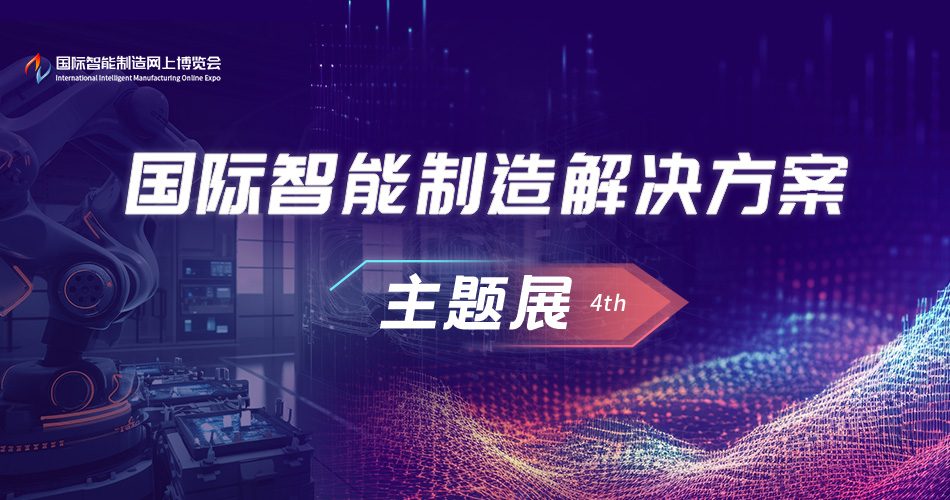 国际智能制造解决方案主题展4th
