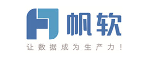 帆软软件有限公司