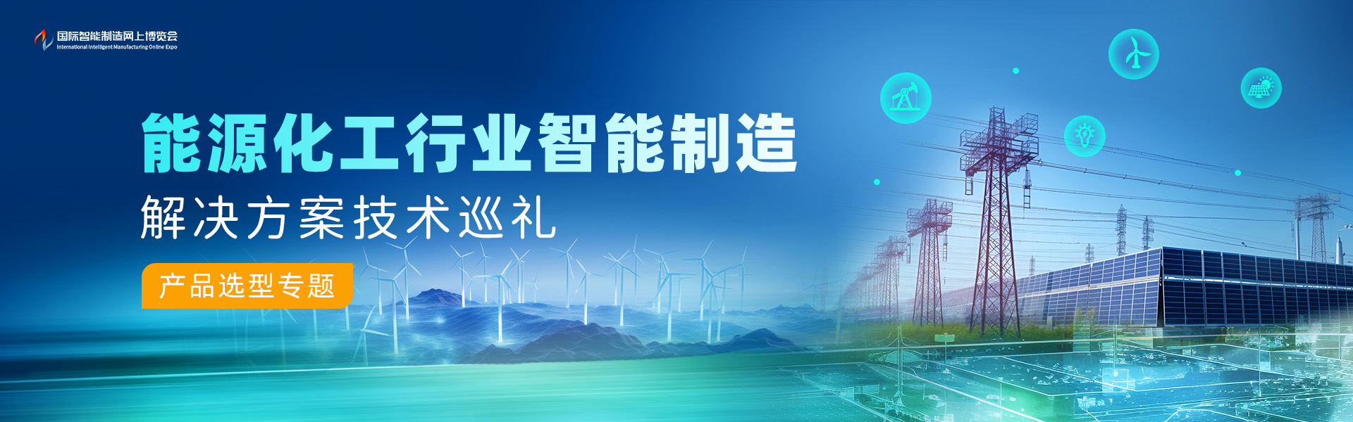 能源化工行业智能制造解决方案技术巡礼-产品选型专题