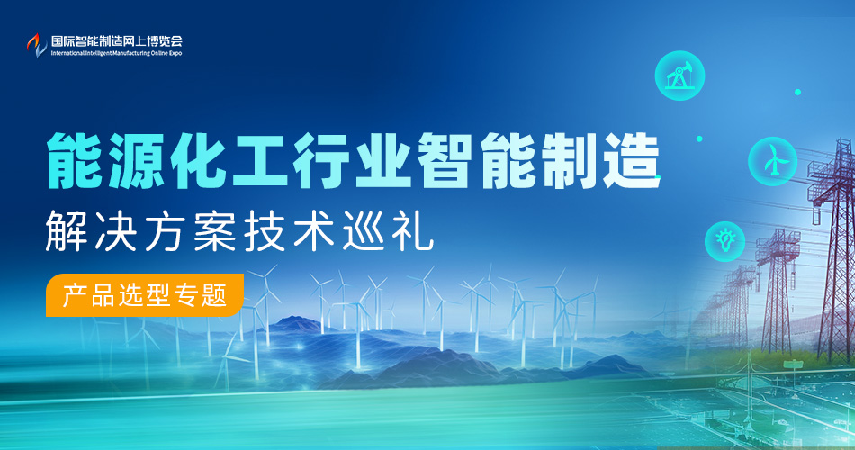 能源化工行业智能制造解决方案技术巡礼-产品选型专题